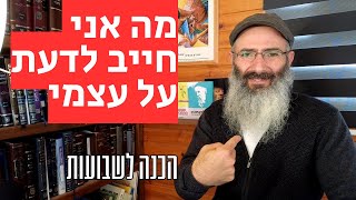 מה אני חייב לדעת על עצמי כדי להצליח | שבועות