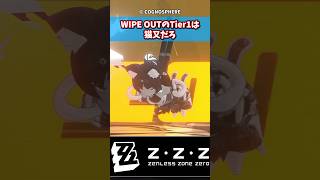 【ゼンゼロ】WIPE OUTのTier1は猫又だろ#shorts #ゼンレスゾーンゼロ #ゼンゼロ #反応集 #ゆっくり解説