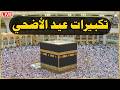 تكبيرات عيد الأضحى المبارك 2026 بصوت جميل 🌷💛 لنجعلها تملأ الدنيا الله أكبر الله أكبر ولله الحمد