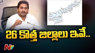 ఏపీలో కొత్త 26 జిల్లాలు ఇవే..| AP New Districts | Ntv