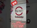 【タイのスシロー】え 近所に出店 スシローがラチャヨーティンに 29dec2024 shorts sushiro bangkok thailand