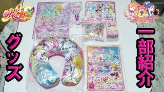 映画 HUGっと！プリキュア ふたりはプリキュア オールスターズメモリーズ グッズ 一部紹介 HUGtto PreCure Futari wa Pretty Cure Goods Review