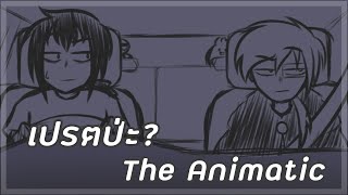 เปรตป่ะ The Animatic