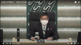 令和2年4月臨時会　令和2年4月28日（火）　　本会議