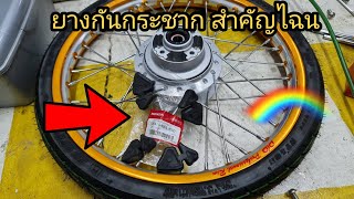 ยางดุมสเตอร์...การออกตัวที่ดี..การขับขี่นุ่มนวล