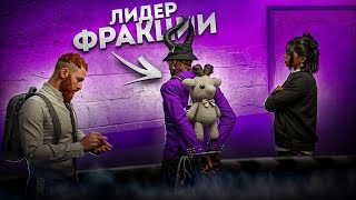 СДАЛ ВСЮ ФРАКЦИЮ ЗА СВОБОДУ | Majestic RP