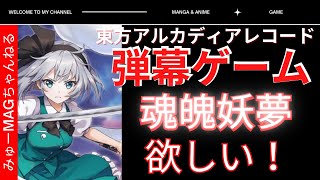 【東方アルカディアレコード】魂魄妖夢が欲しいっ！「東方Project」公認の二次創作、弾幕ゲームをプレイしました