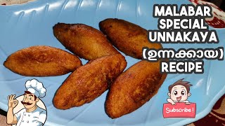 Malabar Special Unnakaya Recipe | മലബാറിന്റെ സ്വന്തം ഉന്നക്കായ