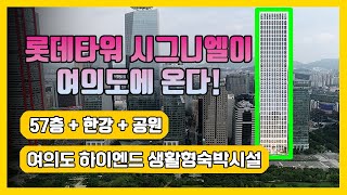 여의도 하이엔드 생활형숙박시설! 현대엔지니어링에서 시그니엘급 하이엔드를 여의도에 올립니다!