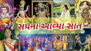 સપના આવ્યા સાત(નીચે લખેલું છે ) | Gujarati Krishna Kirtan 2023 | Sharad Poonam ni Raat