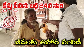 OBCC | OBCC | 24వ సారి క్రీస్తు ప్రేమను బట్టి బీదలకు ఆహార పంపిణీ | indian christian