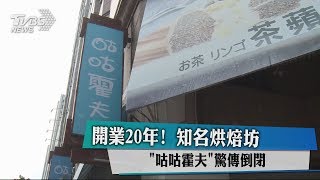 開業20年！ 知名烘焙坊「咕咕霍夫」驚傳倒閉