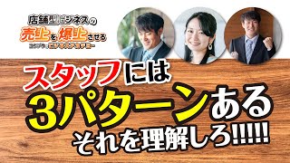 【店舗ビジネス】無駄な人材育成はするな！人材育成で大事なことは3つだけ！