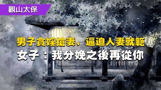 民間故事：黃書生貪婬搶妻，逼迫良家女就範，豬狗不如！烈女：待我分娩之後再從你 / 古代奇案懸案 / 民間故事