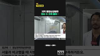 지역 종합상급병원 인력난, 의료 공백 악화/ KNN