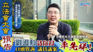 【民建聯|議員口頭質詢率先睇！】民建聯立法會議員劉國勳：發展各個口岸周邊土地 解決房屋問題 (2021/03/16)