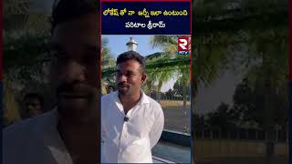 లోకేష్ తో నా  జర్నీ ఇలా ఉంటుంది.. పరిటాల శ్రీరామ్ |Parital sriram |Paritala sunitha |RTV