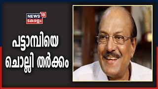 പട്ടാമ്പിയെ ചൊല്ലി ലീഗ് - കോൺഗ്രസ് തർക്കം; കുഞ്ഞാലിക്കുട്ടി വേങ്ങരയിൽ മത്സരിക്കും