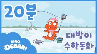 [수학동화] EP21화~25화 수학동화 모음 | 20분 모음 | 공룡 대발이 | 대발이TV