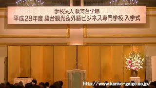 入学式（平成28年度）ダイジェスト版