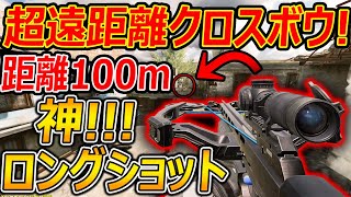 【CoD:MOBILE】超 遠距離クロスボウ!! 距離100mの神ロングショットキル達成!!『挫折』【CoDモバイル:実況者ジャンヌ】