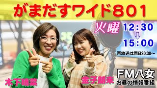 令和6年10月29日（火）『がまだすワイド801火曜日』生配信