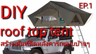 D I Y.  Roof​ top​ tent​ Ep.1.เริ่มสร้างเต้นท์ติดหลังคารถ