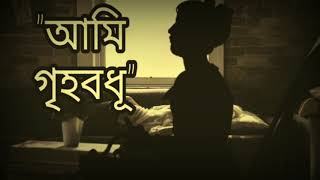 আমি গৃহবধূ || JHUM JHUM