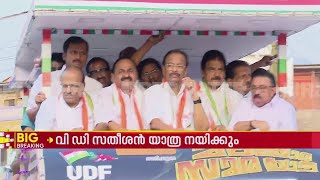 VD സതീശൻ നയിക്കുന്ന UDF മലയോര സമര പ്രചാരണ യാത്ര ആരംഭിച്ചു | VD Satheesan