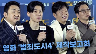 봄에 커밍 ‘봄죄도시4’,마동석·김무열·박지환·이동휘 ㅣ‘범죄도시4’ 제작보고회