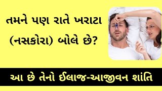 રાતે નાકમાંથી કે મોંથી નસકોરાં બોલે છે તો આ છે 100% ઈલાજ 🔥