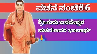 ವಚನ ಸಂಚಿಕೆ 6ರಲ್ಲಿ ಶ್ರೀ ಗುರು ಬಸವೇಶ್ವರ ವಚನ ಮತ್ತು ಆದರ ಭಾವಾರ್ಥ ವಿವರಣೆ #vachanagaluwithmugulunage