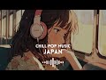 【洋楽】心が落ち着くメロウなlofiチルポップplaylist｜chill u0026 work u0026 study｜作業用bgm