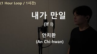 #1시간 💾 / 내가 만일 (If I) - 안치환 (An Chi-hwan) .covered by 재우스 JAEUS