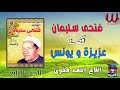 فتحي سليمان (  السيرة الهلاليه )  قصة عزيزة و يونس4 / Fathy Soliman -  Kest 3azeza W Younes