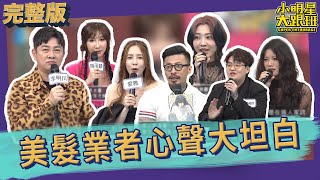 【完整版】客人找麻煩還是設計師太堅持 美髮業者今天不吐不快｜2023.06.06 愛雅、李明川 、陳若穎、Ｋen桑、陽陽、寶拉、Beta、Steven @我愛小明星大跟班