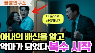 반전실화! 단 한 통의 문자로 무너진 완벽한 가정… 아내와 상간남의 배신, 그리고 남편의 소름 끼치는 복수극! 사연라디오/실화사연/아내불륜