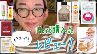 【 iHerb 】歴６年のぼくが、購入品を正直にレビュー！【 アイハーブ 】