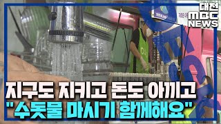 안전한 수돗물 마시고 탄소 중립 동참해요/대전MBC