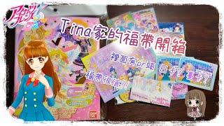 [開箱]Tina家的福帶開箱🎉~~800元福帶!!裡面有pr頭?!?!