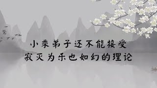 【子归家】聊天室 | No.1226 小乘弟子还不能接受寂灭为乐也如幻的理论 | 闻思类 佛学概念 大小乘 | 06 佛学理论系列 | 杨宁