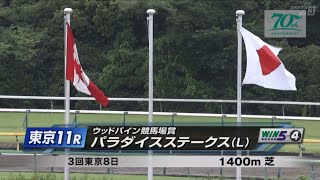 東京11R ウッドバイン競馬場賞パラダイスステークス（L）