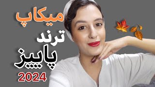 اینم میکاپ ترند پاییز امسال😁برید دلبری کنید🤌😘