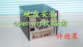 许迎果 第176期 蜗牛星际硬盘安装openwrt软路由的全流程演示