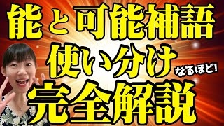 【初公開】「できる」と言う時、つい「能」ばっかり使っていませんか？可能補語を使わないといけない時とは？使い分けをわかりやすく完全解説！