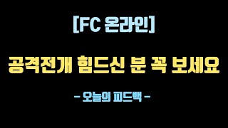 [FC온라인] 공격의 기본부터 익히셔야 합니다 [오늘의 피드백 강의 #2] (난새기님)