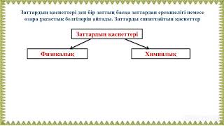 Заттардың қасиеттері 5-сынып