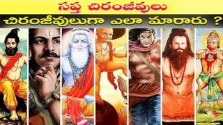 సప్త చిరంజీవులు || చిరంజీవులు గా అలా మారారు?? || Saptha Chiranjeevullu Avaru ??