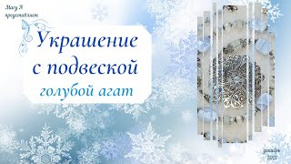 ❄Бусы из голубого агата с подвеской