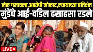 Parali Munde Family Protest LIVE | 16 महिन्यांनतरही आरोपी मोकाट, मुंडेंचे आई-वडिल ढसाढसा रडले | Beed